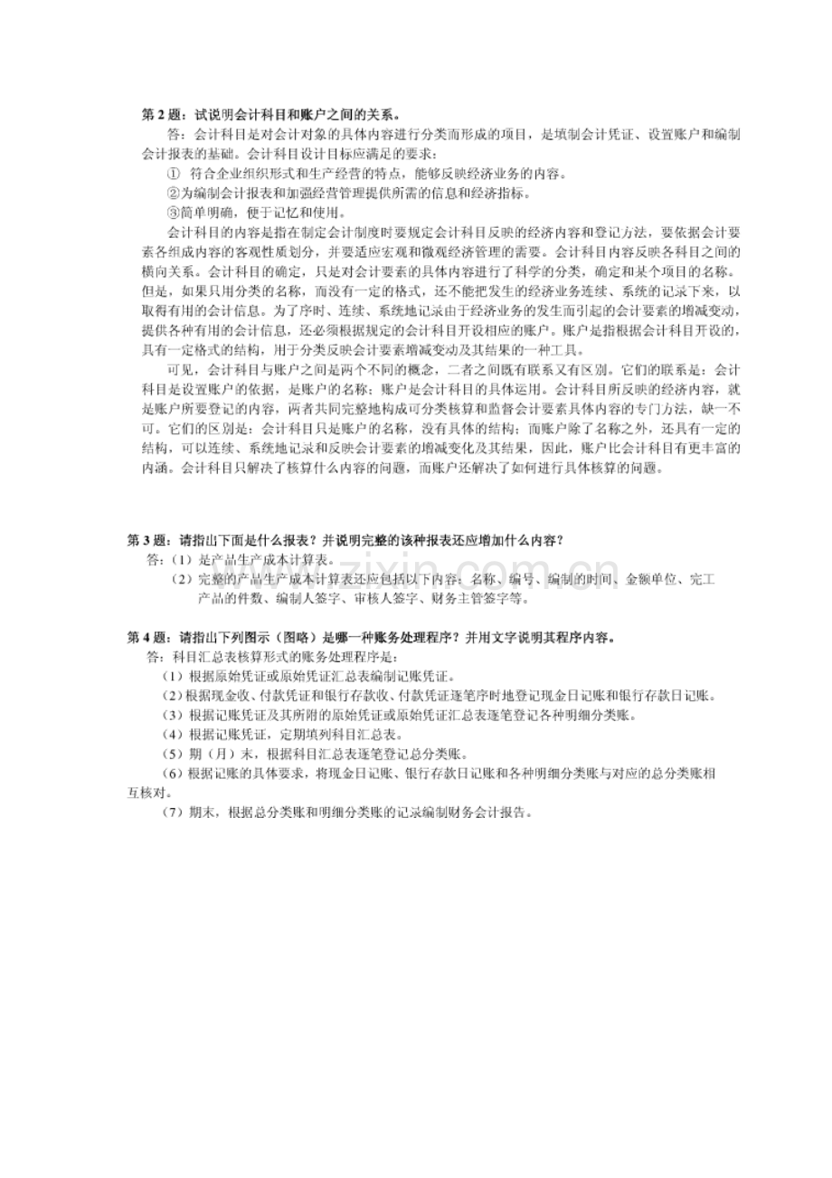 电大0会计制度设计形成性考核册答案.doc_第2页