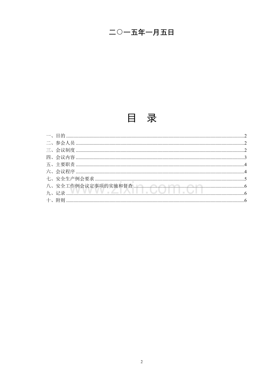 企业安全生产工作例会制度.doc_第3页