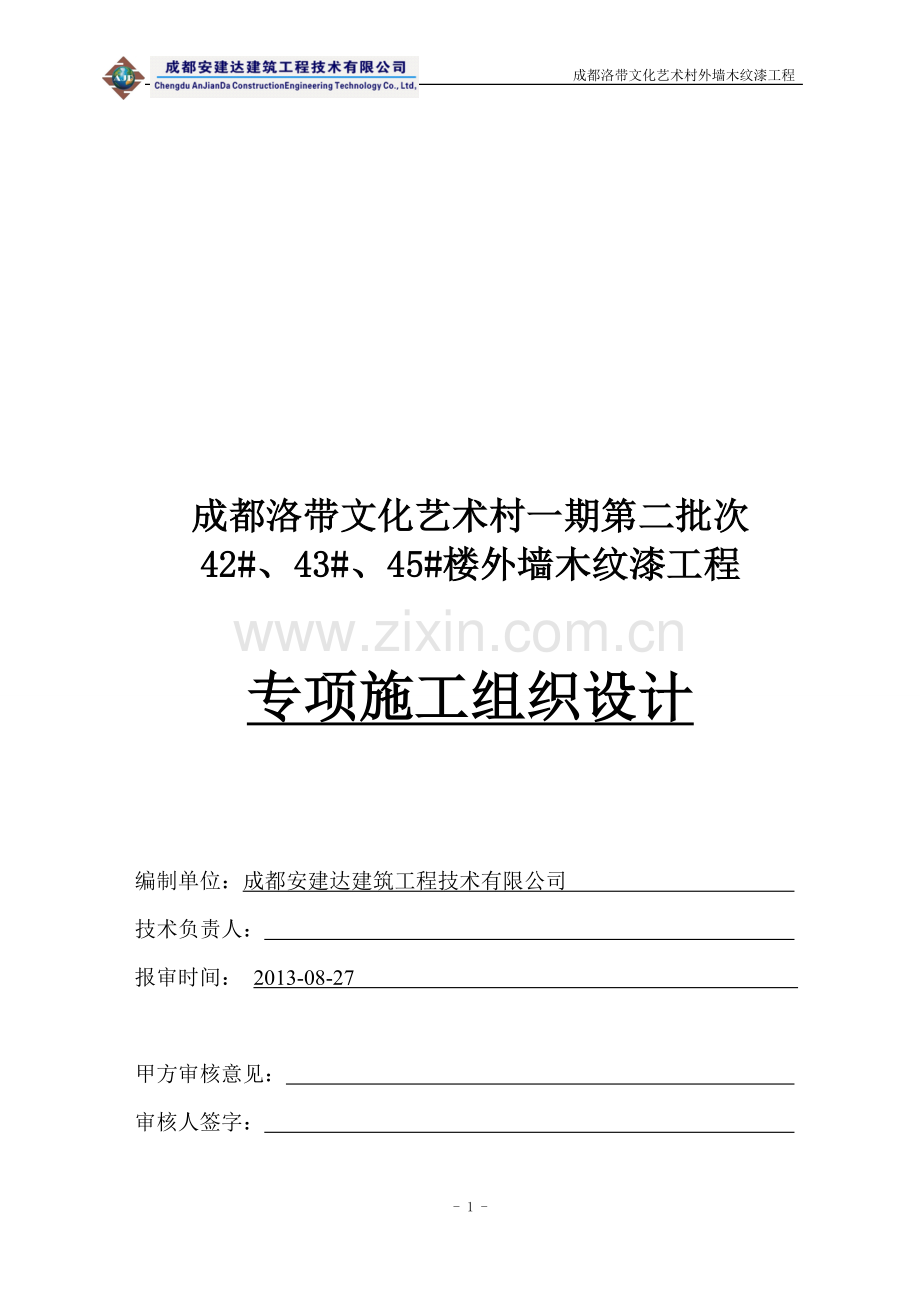 洛带文化艺术村外墙木纹漆项目——外墙涂料施工组织设计[1]黄.doc_第1页