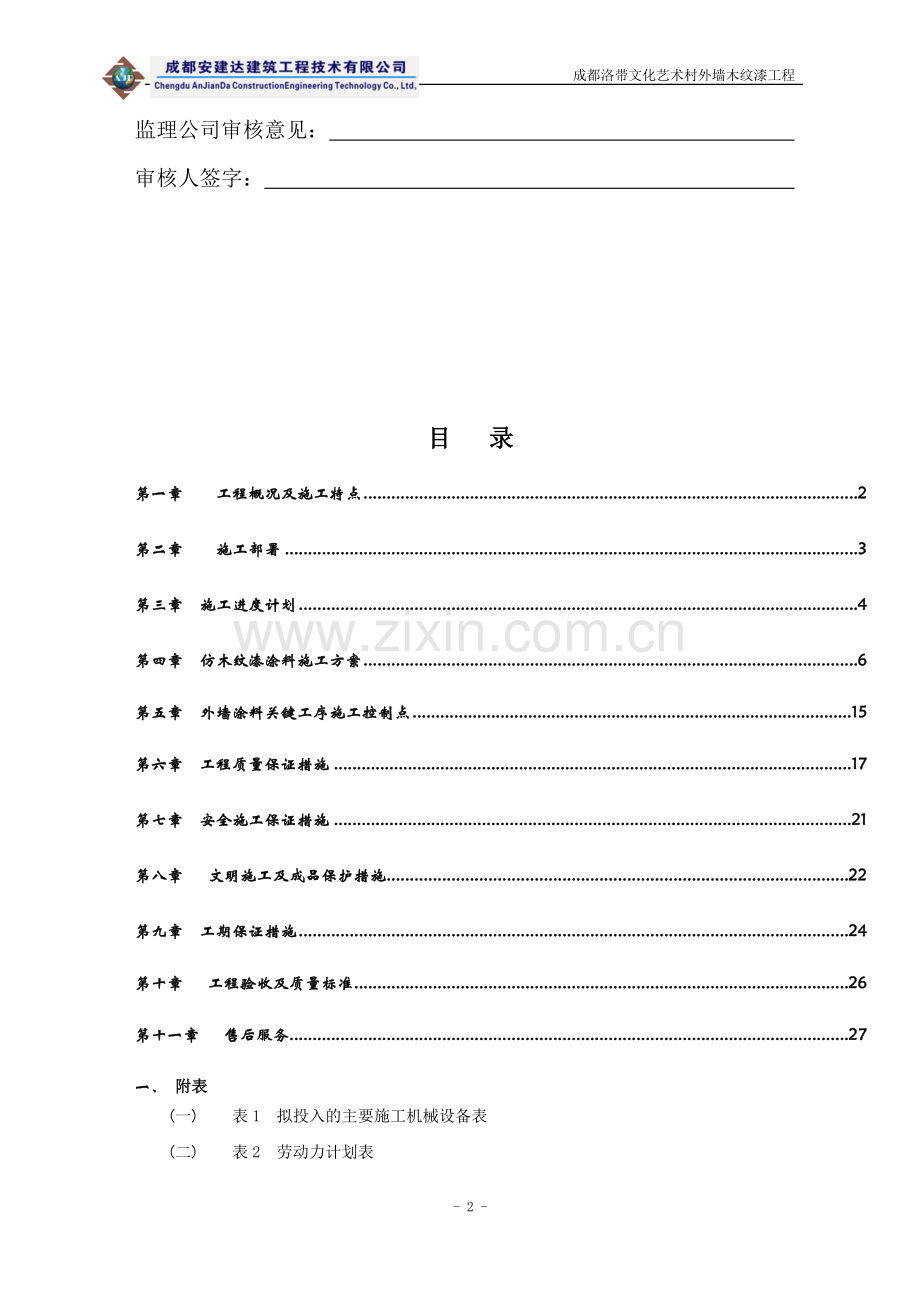 洛带文化艺术村外墙木纹漆项目——外墙涂料施工组织设计[1]黄.doc_第2页