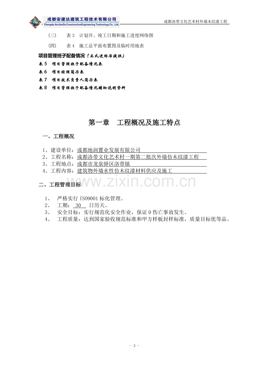 洛带文化艺术村外墙木纹漆项目——外墙涂料施工组织设计[1]黄.doc_第3页