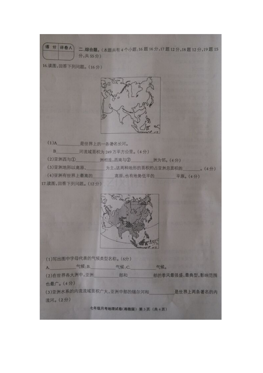 河北省唐山市2015-2016学年七年级地理下册第一次月考试题.doc_第3页