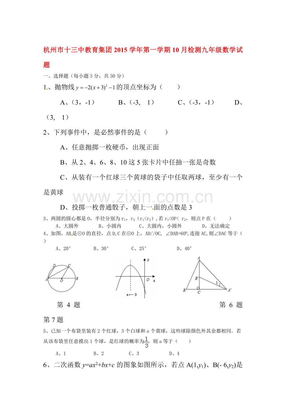 2016届九年级数学上册10月月考试题5.doc_第1页