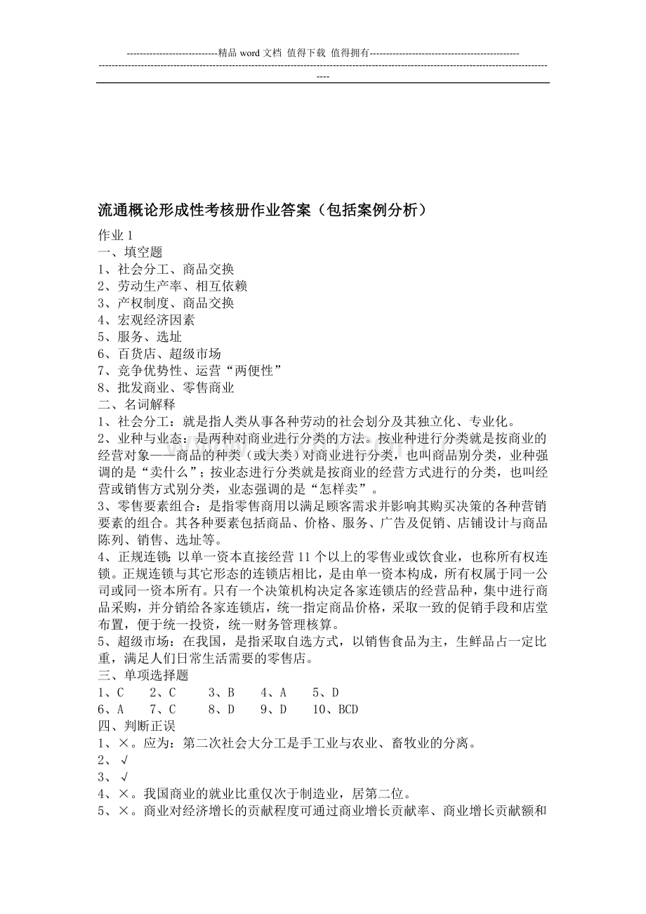 流通概论形成性考核册作业答案(包括案例分析)..doc_第1页