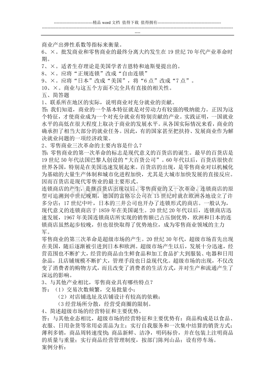 流通概论形成性考核册作业答案(包括案例分析)..doc_第2页