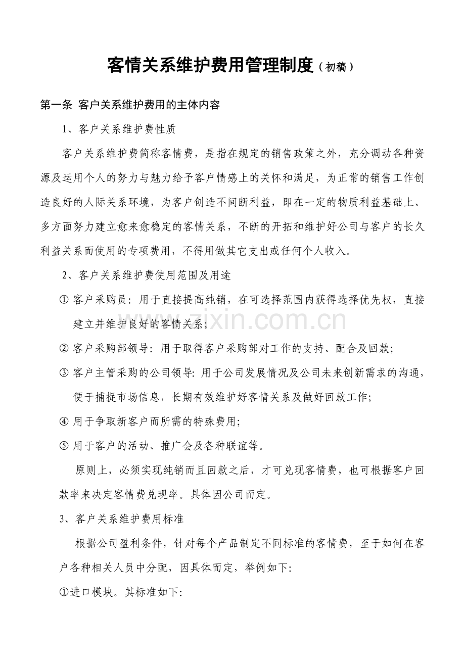 客户关系维护费用管理制度(初稿).doc_第1页