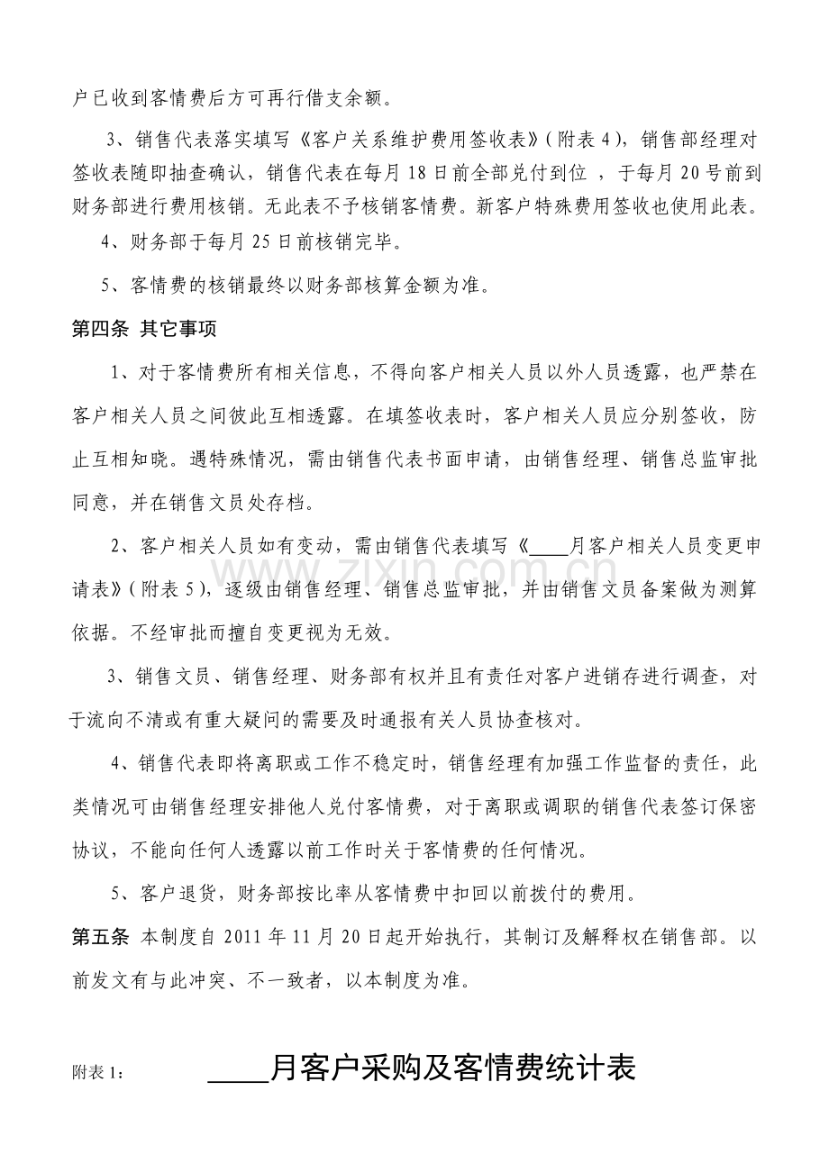 客户关系维护费用管理制度(初稿).doc_第3页