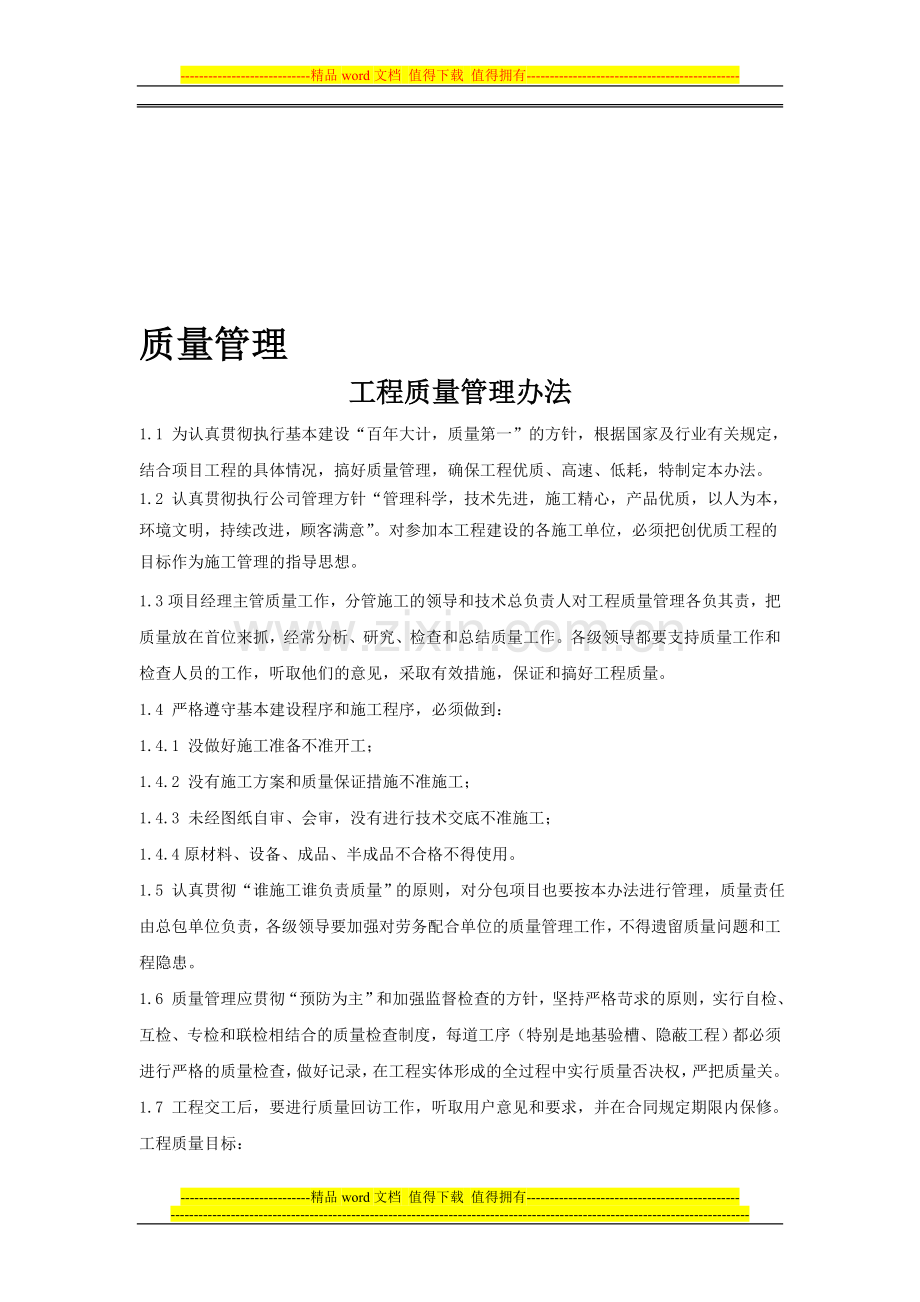 管理制度(技术质量安全).doc_第1页