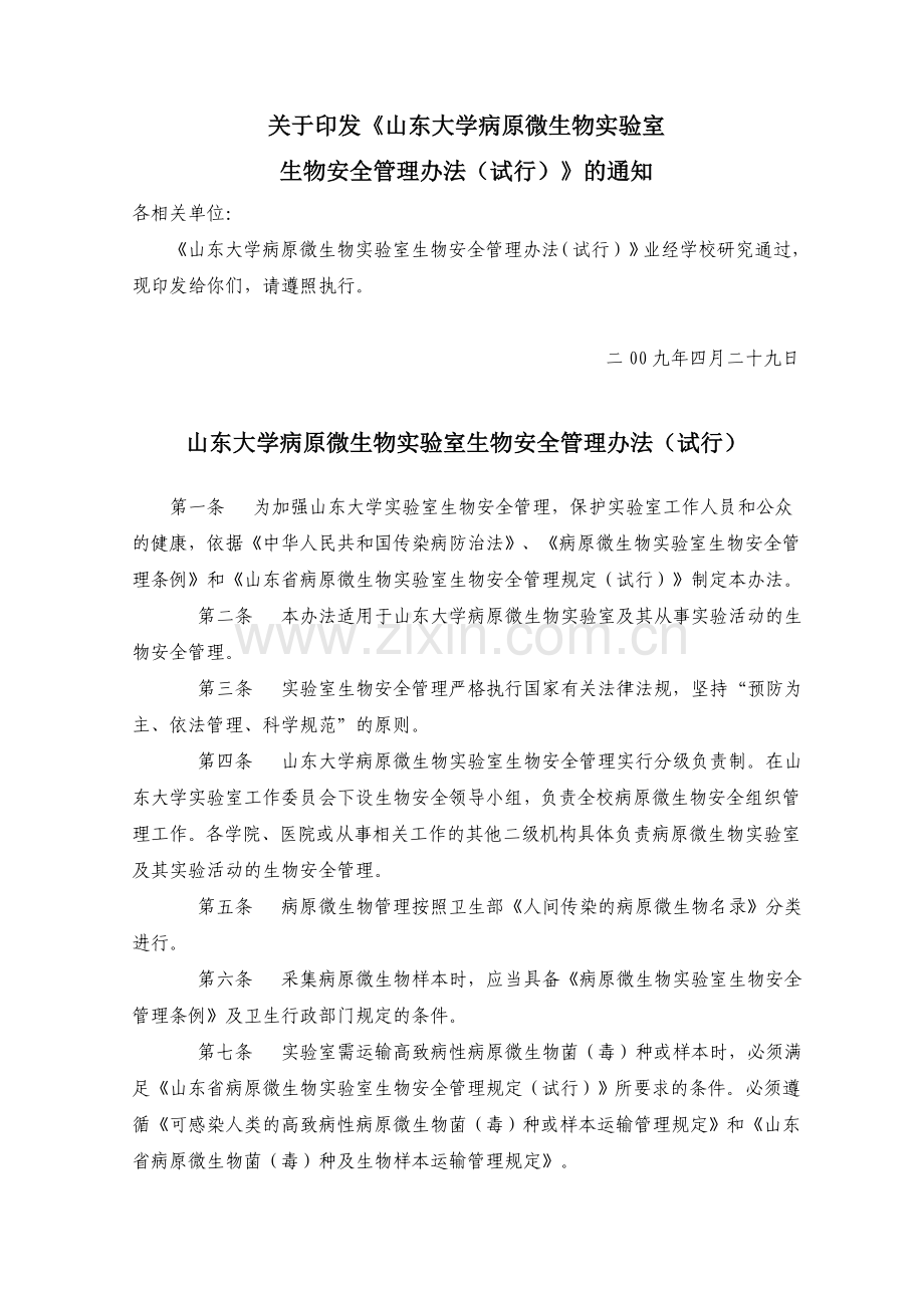 山东大学实验室生物安全管理办法(试行).doc_第1页