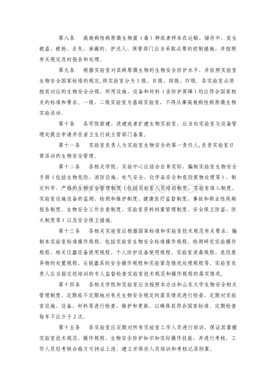 山东大学实验室生物安全管理办法(试行).doc_第2页