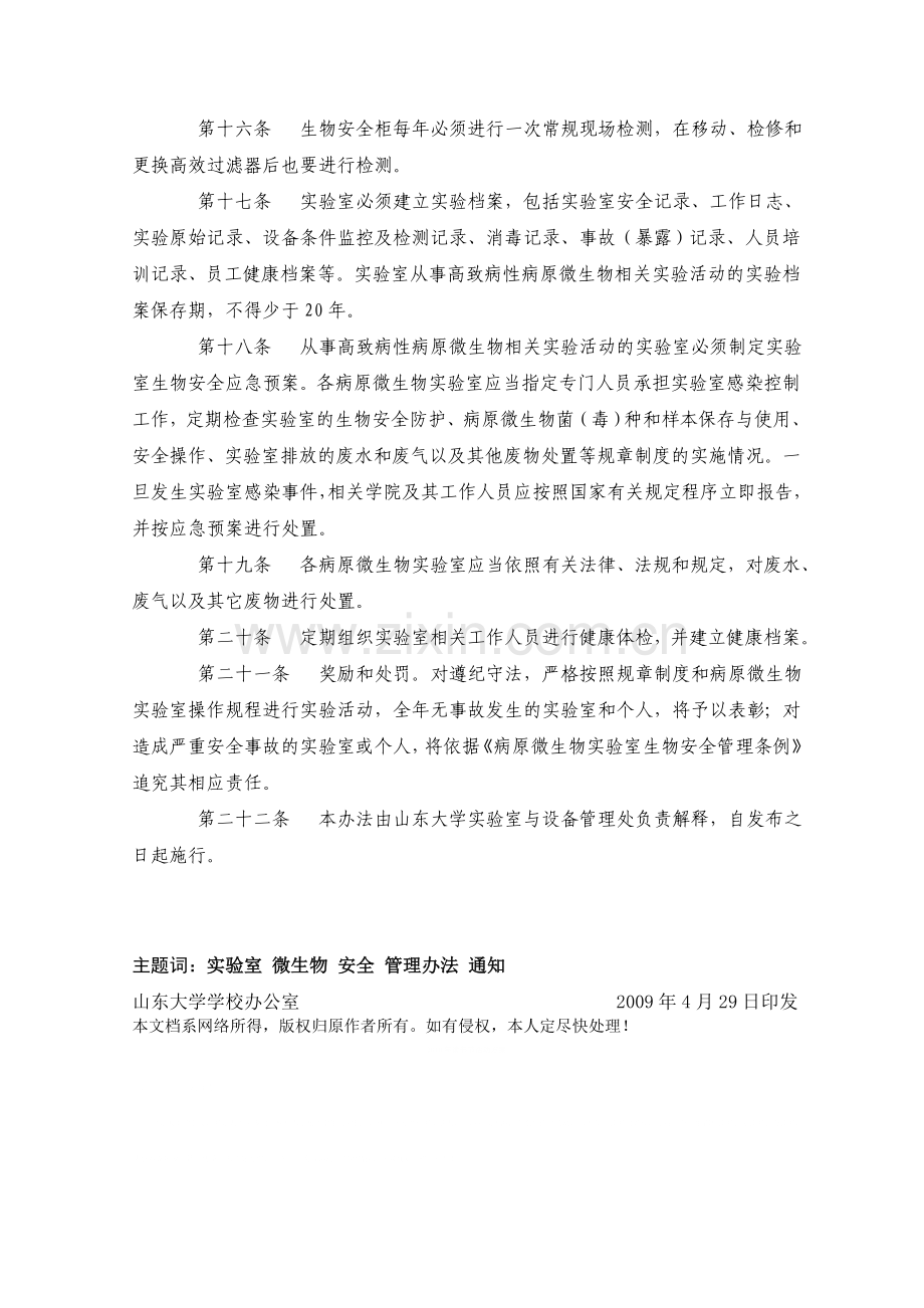 山东大学实验室生物安全管理办法(试行).doc_第3页