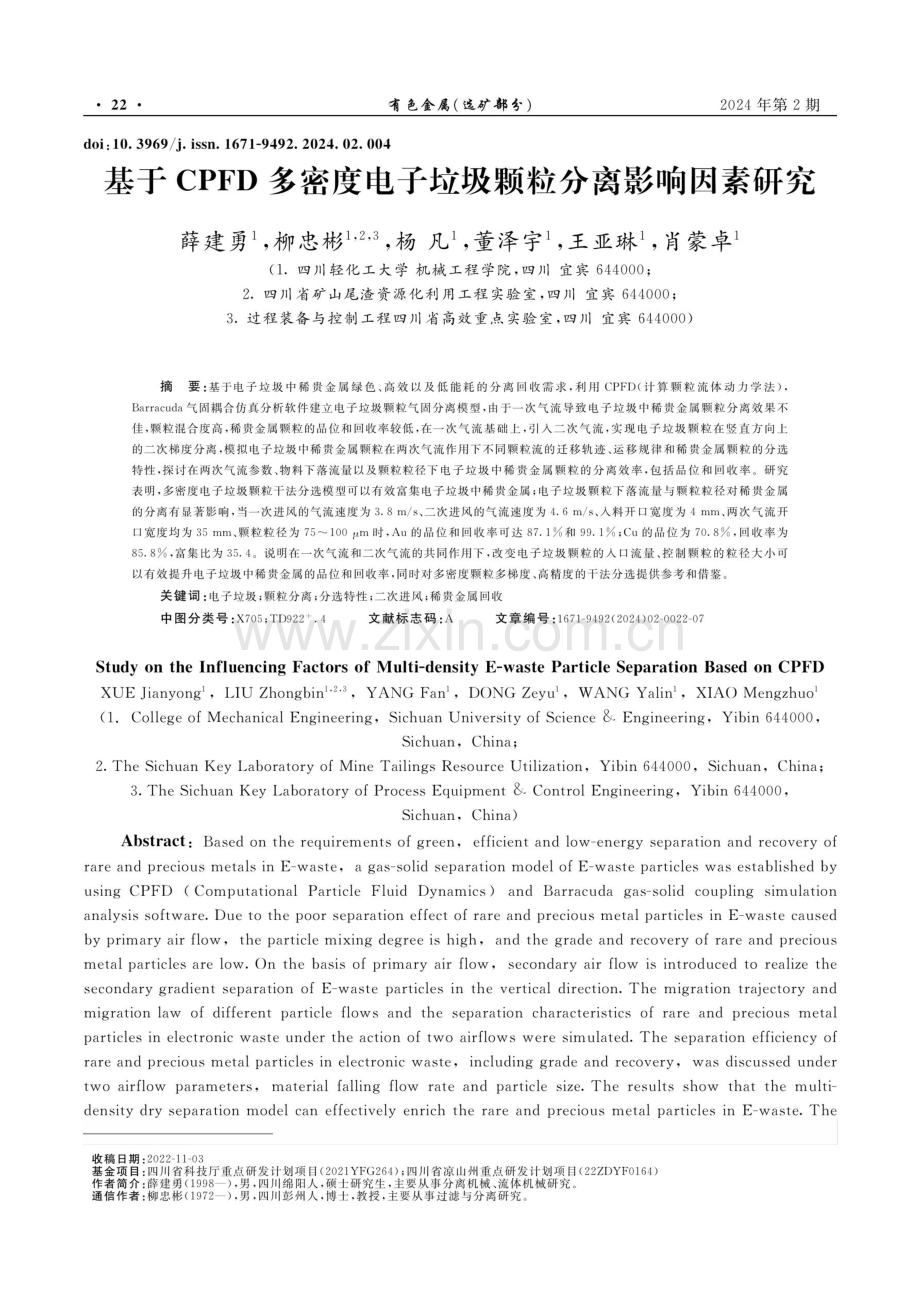 基于CPFD多密度电子垃圾颗粒分离影响因素研究.pdf_第1页