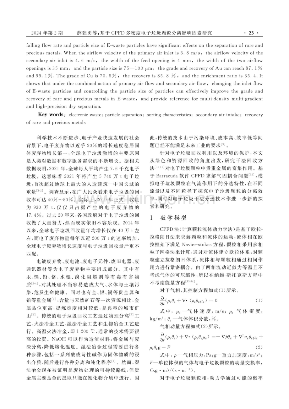 基于CPFD多密度电子垃圾颗粒分离影响因素研究.pdf_第2页