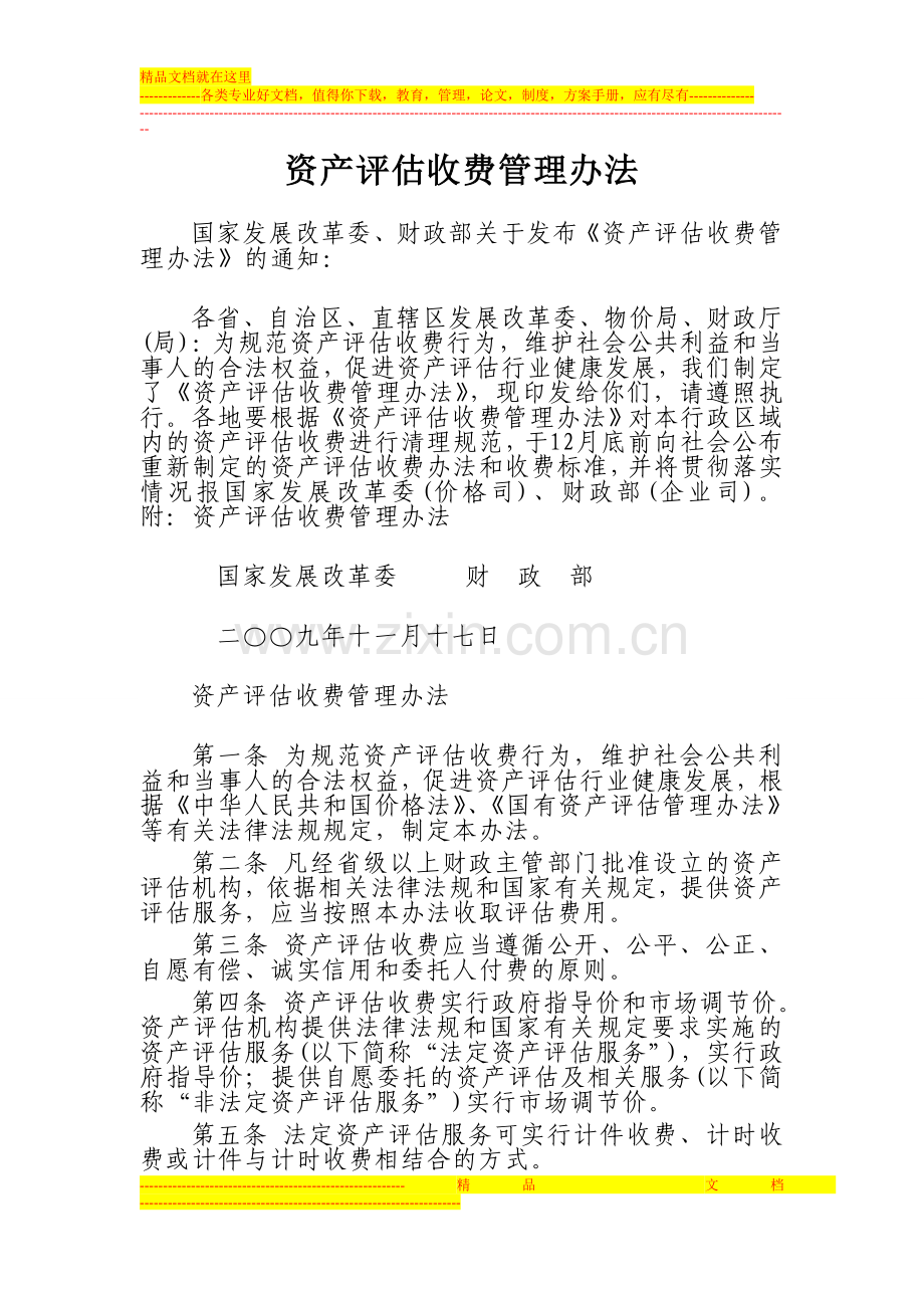 资产评估收费管理办法1.doc_第1页