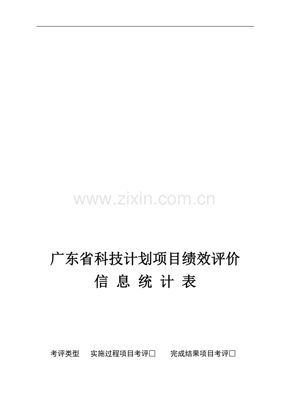 广东省科技计划项目绩效评价信息统计表.doc_第1页