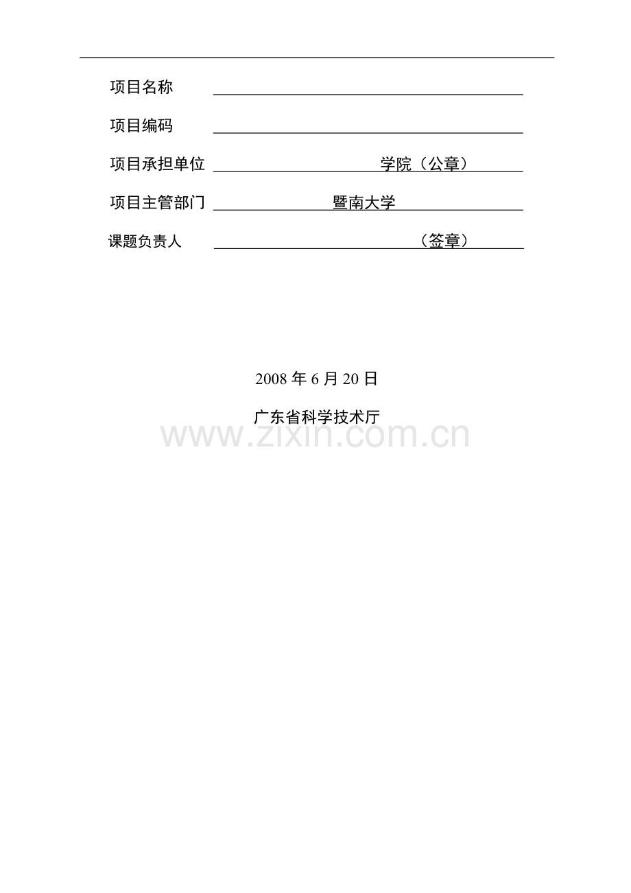 广东省科技计划项目绩效评价信息统计表.doc_第2页