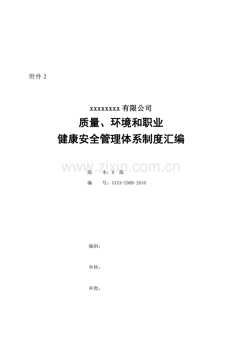 xxxxxx股份有限公司质量、环境和职业健康安全管理体系制度汇编(修改版).doc_第2页