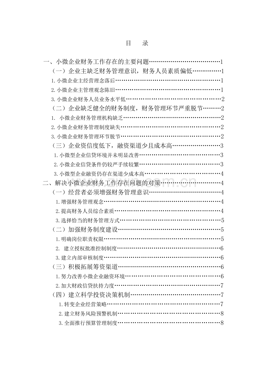 小微企业财务工作存在问题及对策.doc_第3页