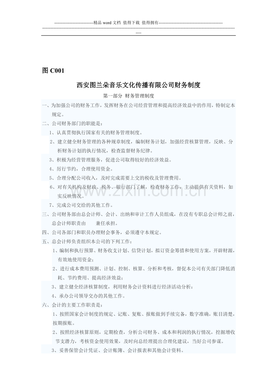 西安图兰朵音乐文化传播有限公司财务制度Microsoft-Word-文档-(2).doc_第1页