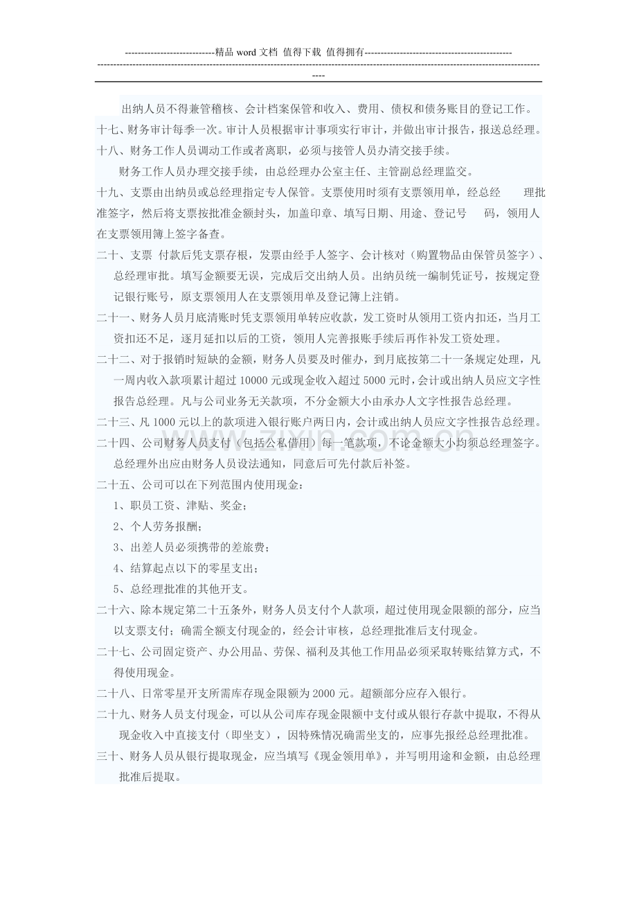 西安图兰朵音乐文化传播有限公司财务制度Microsoft-Word-文档-(2).doc_第3页