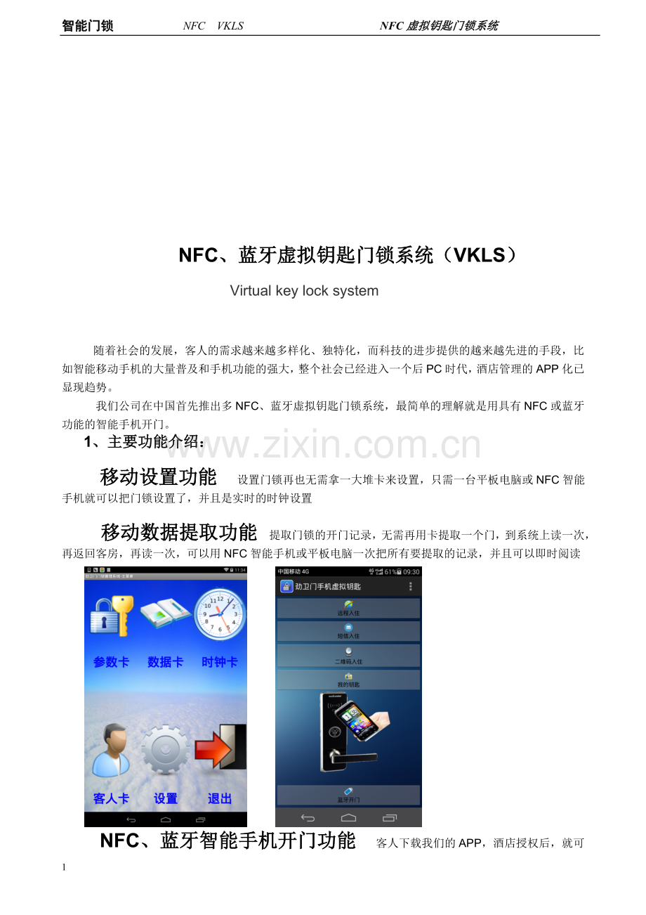 手机门锁系统方案(标准).doc_第1页