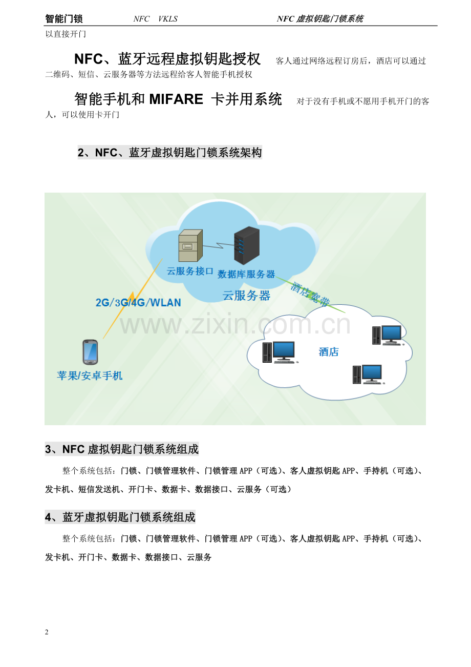 手机门锁系统方案(标准).doc_第2页