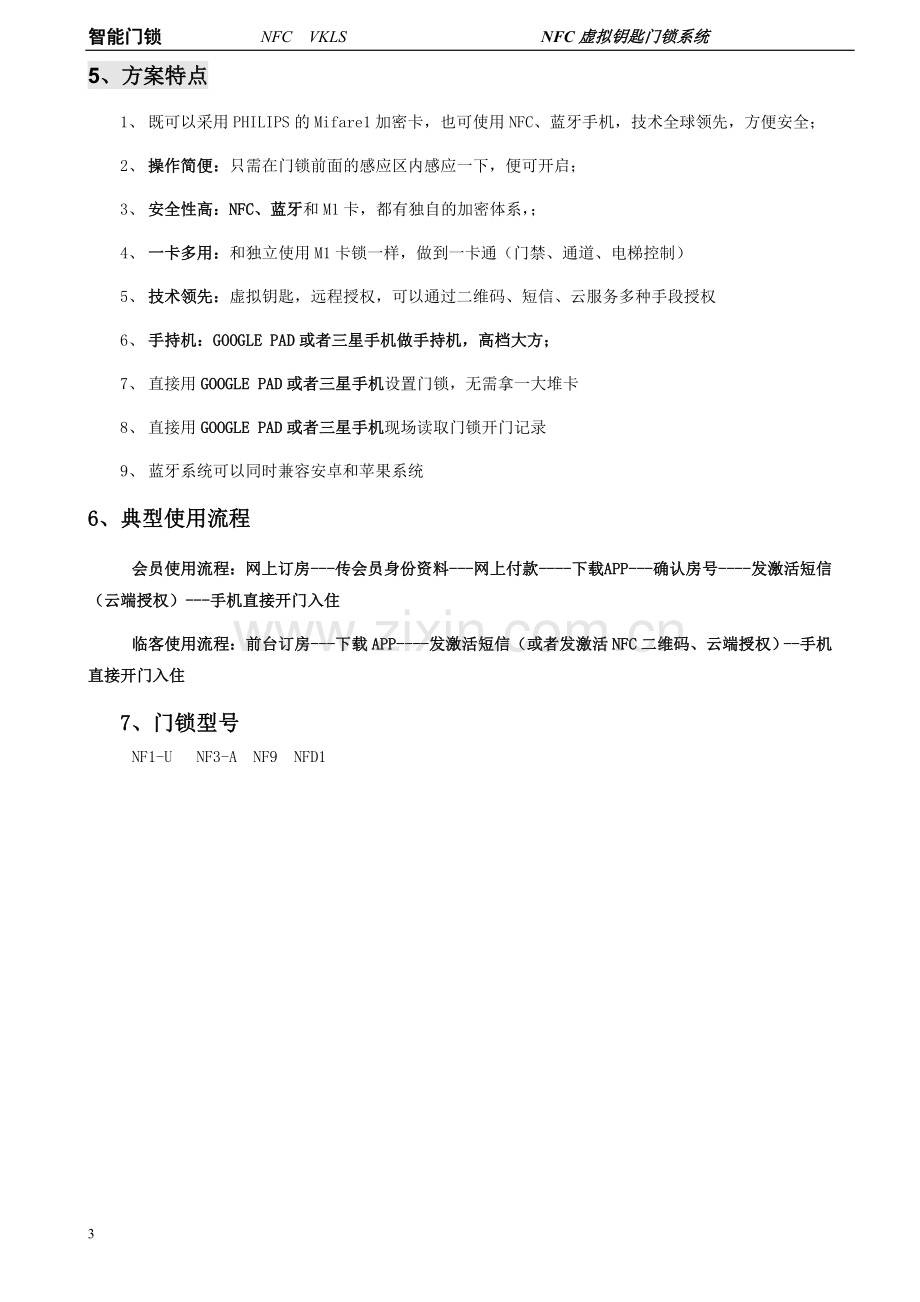 手机门锁系统方案(标准).doc_第3页