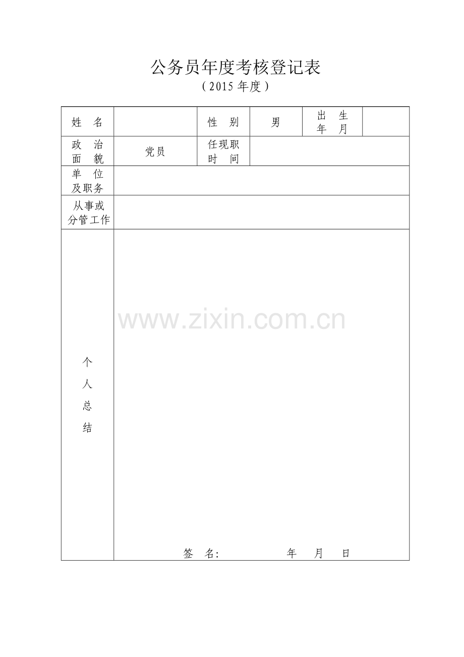 2015公务员年度考核登记表..doc_第2页