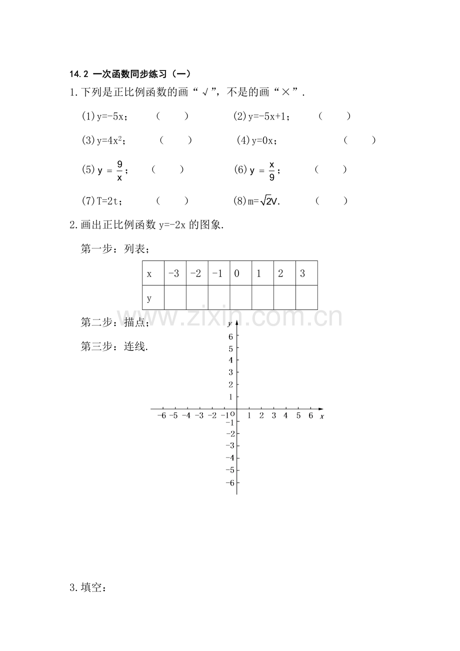 八年级数学一次函数同步练习1.doc_第1页