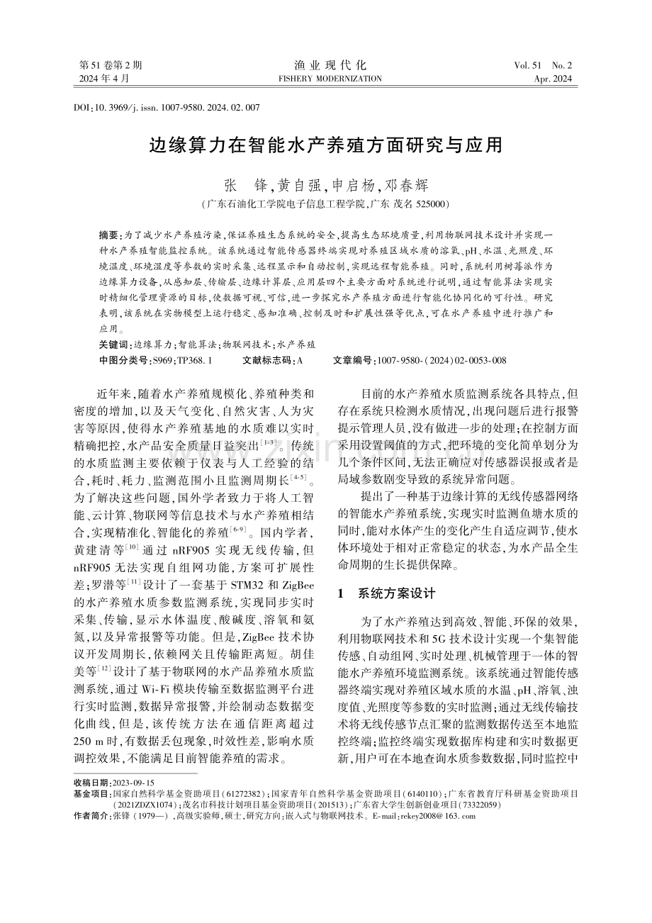 边缘算力在智能水产养殖方面研究与应用.pdf_第1页