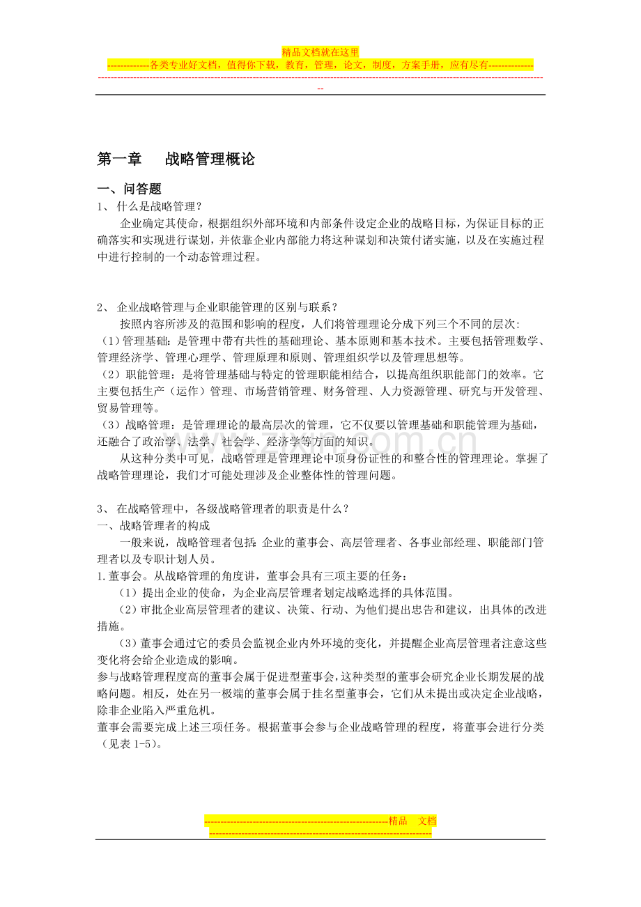 战略管理练习册答案.doc_第2页