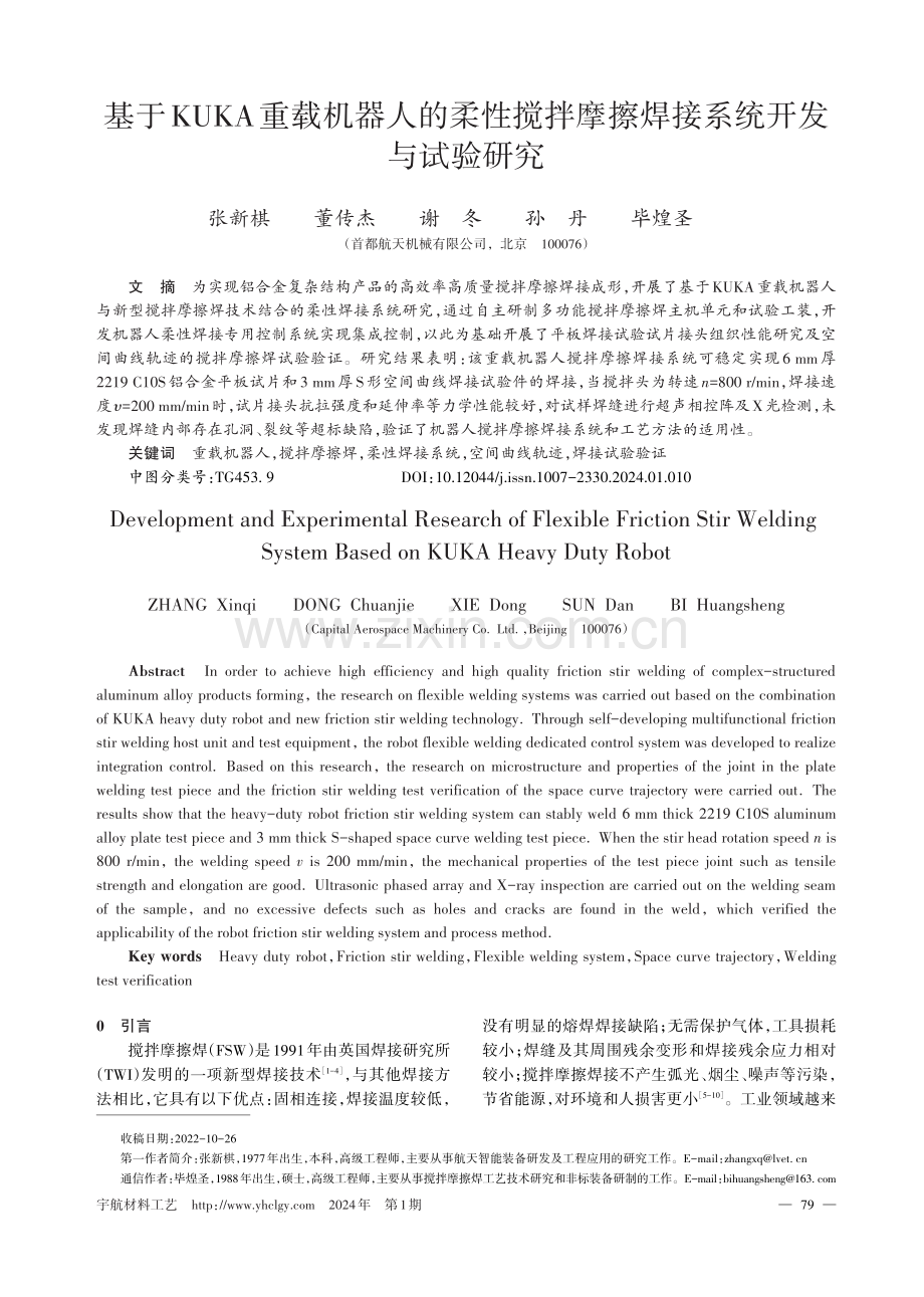 基于KUKA重载机器人的柔性搅拌摩擦焊接系统开发与试验研究.pdf_第1页