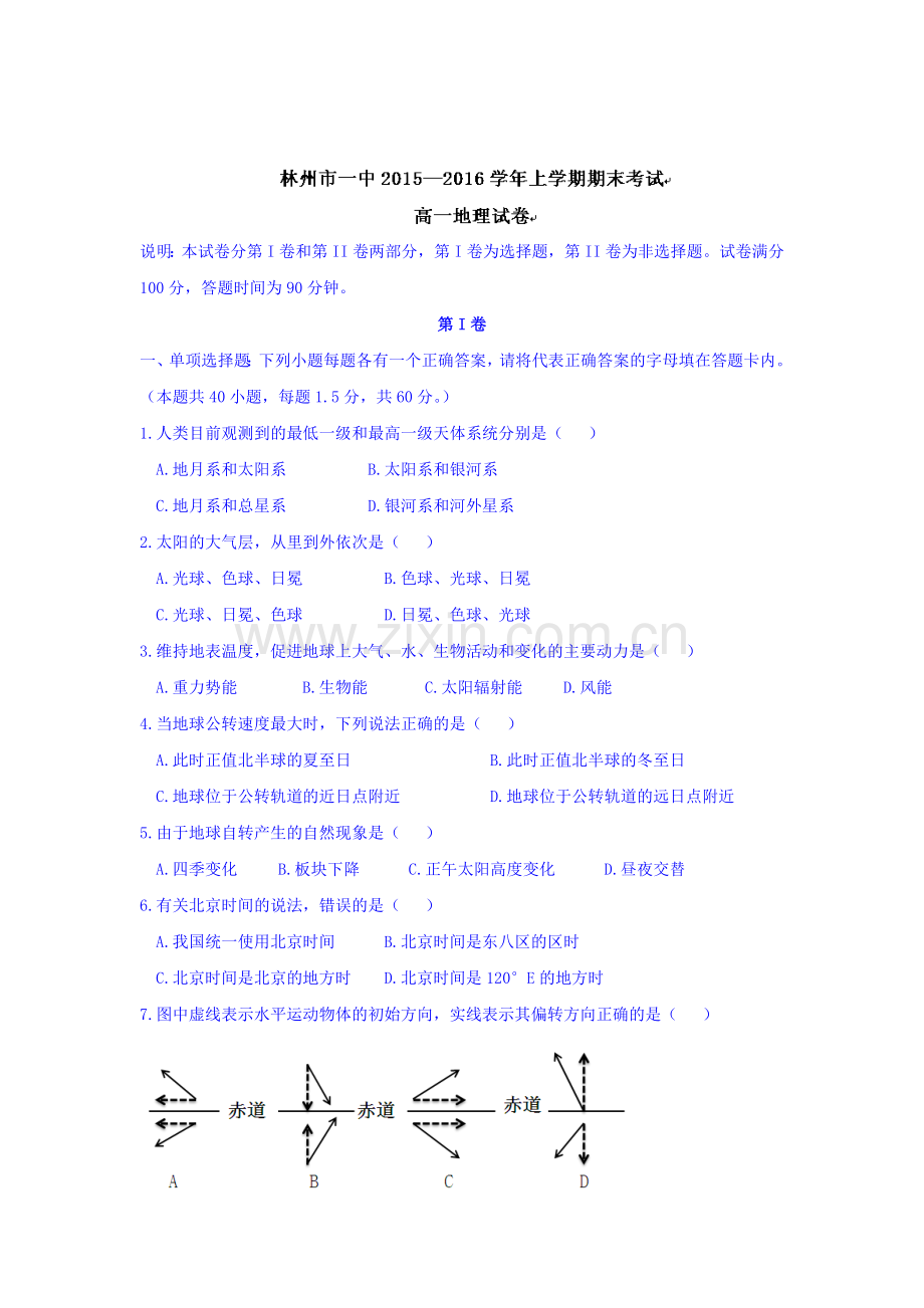 河南省林州市2015-2016学年高一地理上册期末试题.doc_第1页