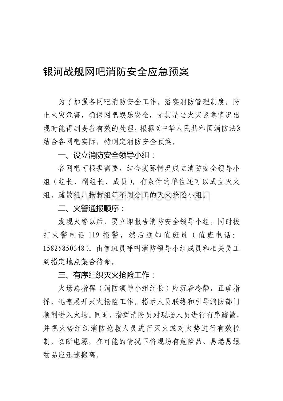 网吧消防安全应急预案.doc_第1页