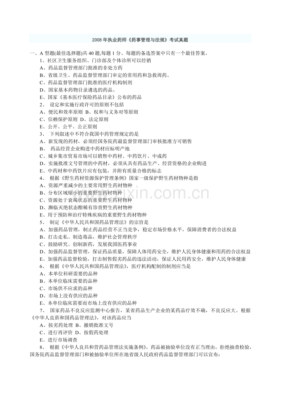 执业西药师考试历年真题西药类执业药师真题2003-2010年之2008执业药师考试药事管理与法规真题.doc_第1页