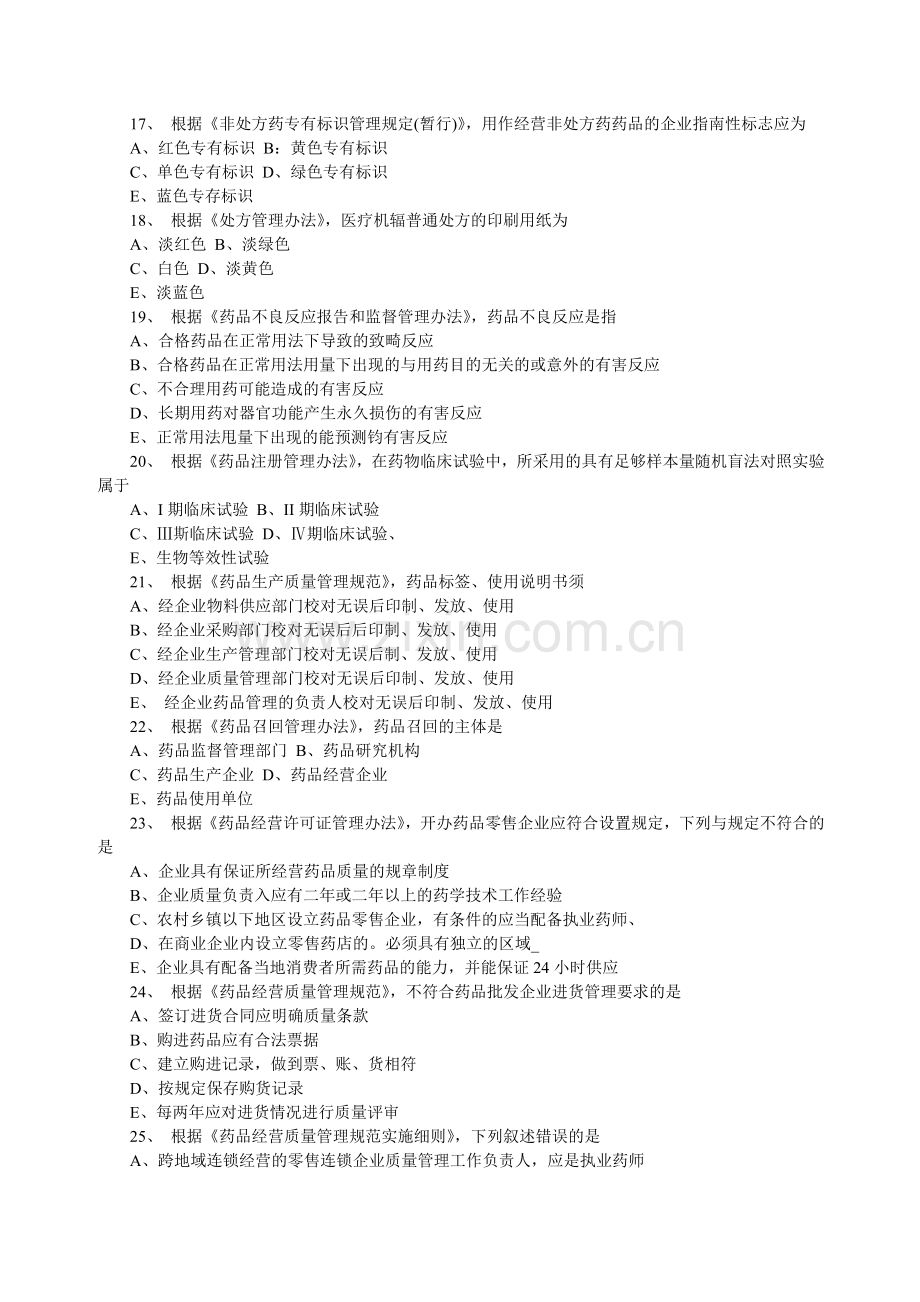 执业西药师考试历年真题西药类执业药师真题2003-2010年之2008执业药师考试药事管理与法规真题.doc_第3页