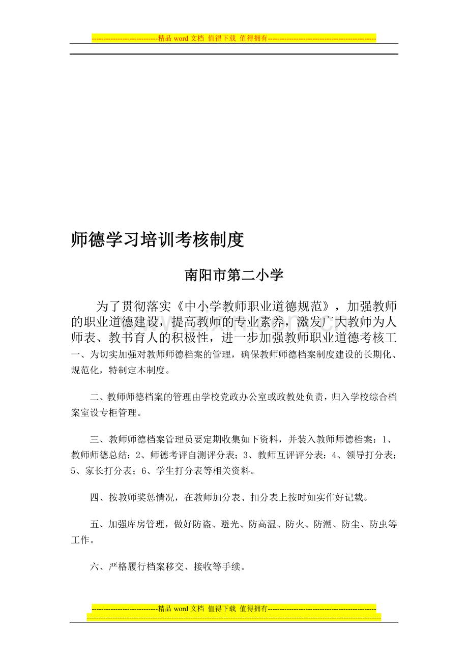 师德学习培训考核制度.doc_第1页