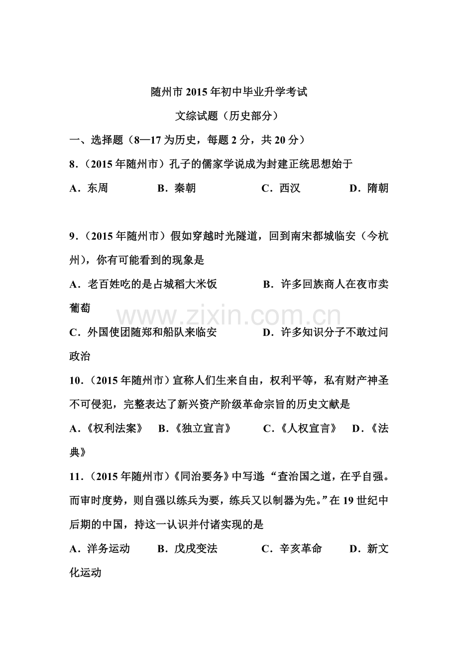 2015年湖北省随州中考历史试题.doc_第1页