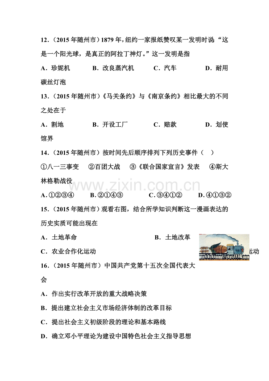 2015年湖北省随州中考历史试题.doc_第2页