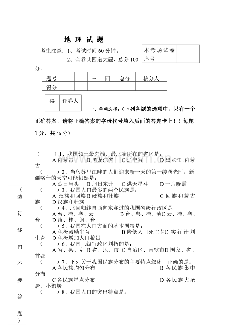 七年级地理上册期末联合考试试题1.doc_第1页