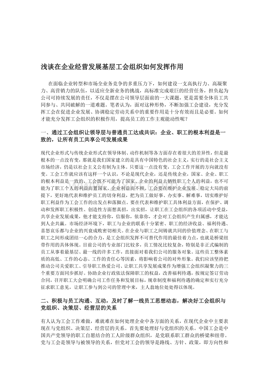 浅谈在企业经营发展基层工会组织如何发挥作用.doc_第1页