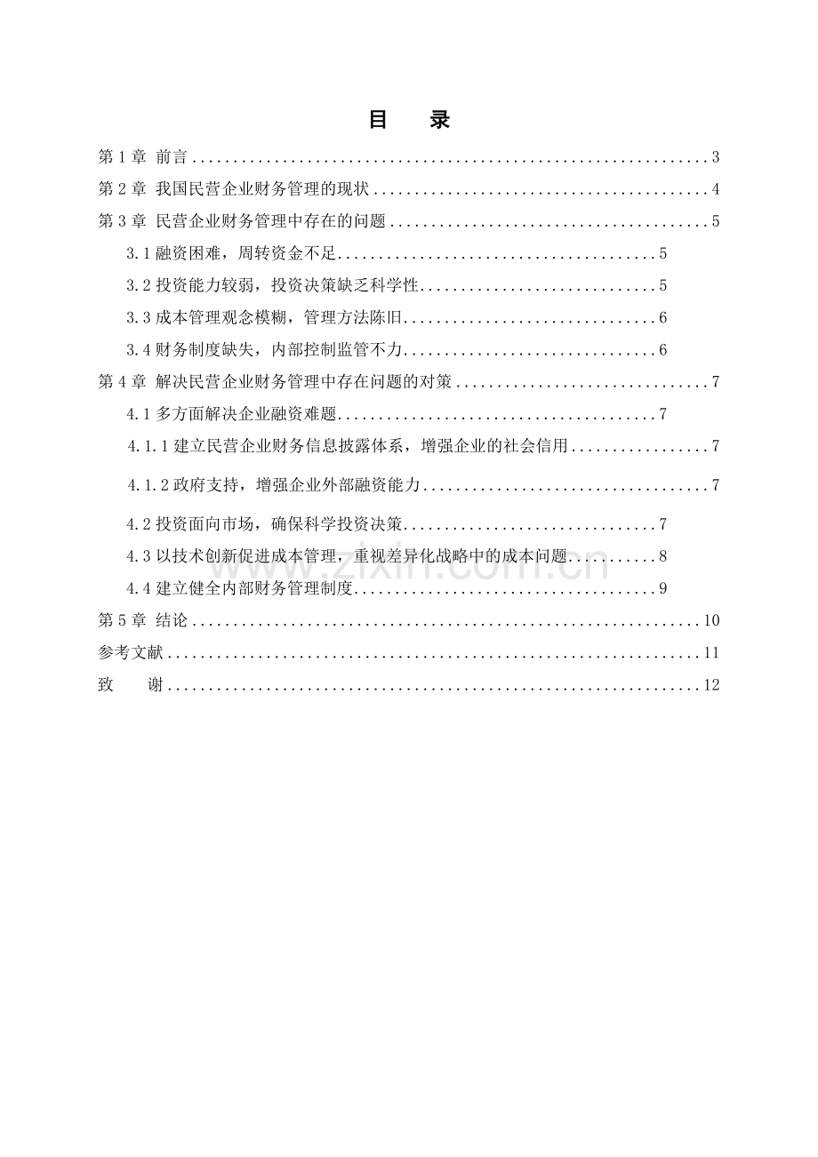 民营企业财务管理相关问题的研究.doc_第2页