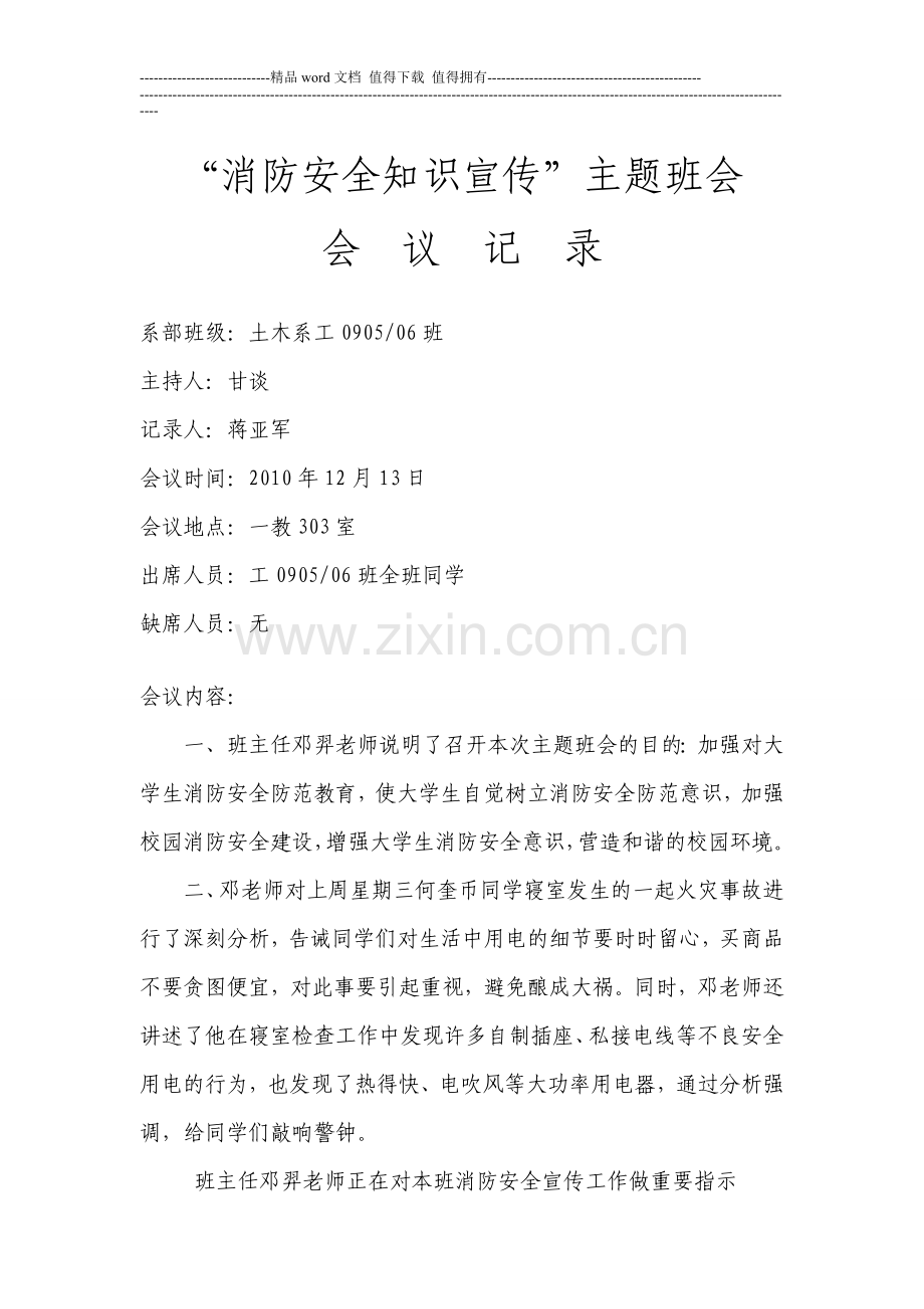 消防安全知识宣传主题班会会议记录.doc_第1页