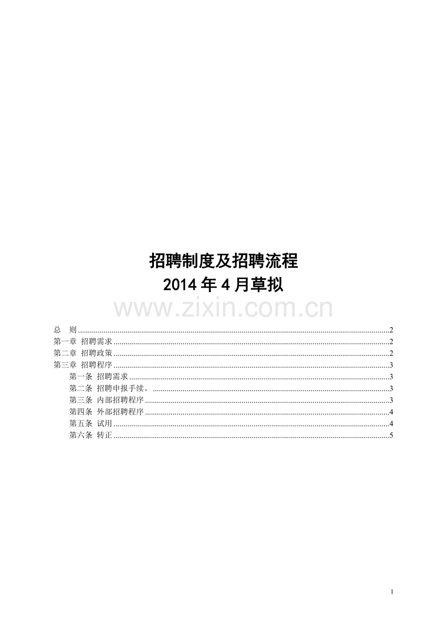 某地产公司招聘制度及招聘流程2014年版本.doc_第1页