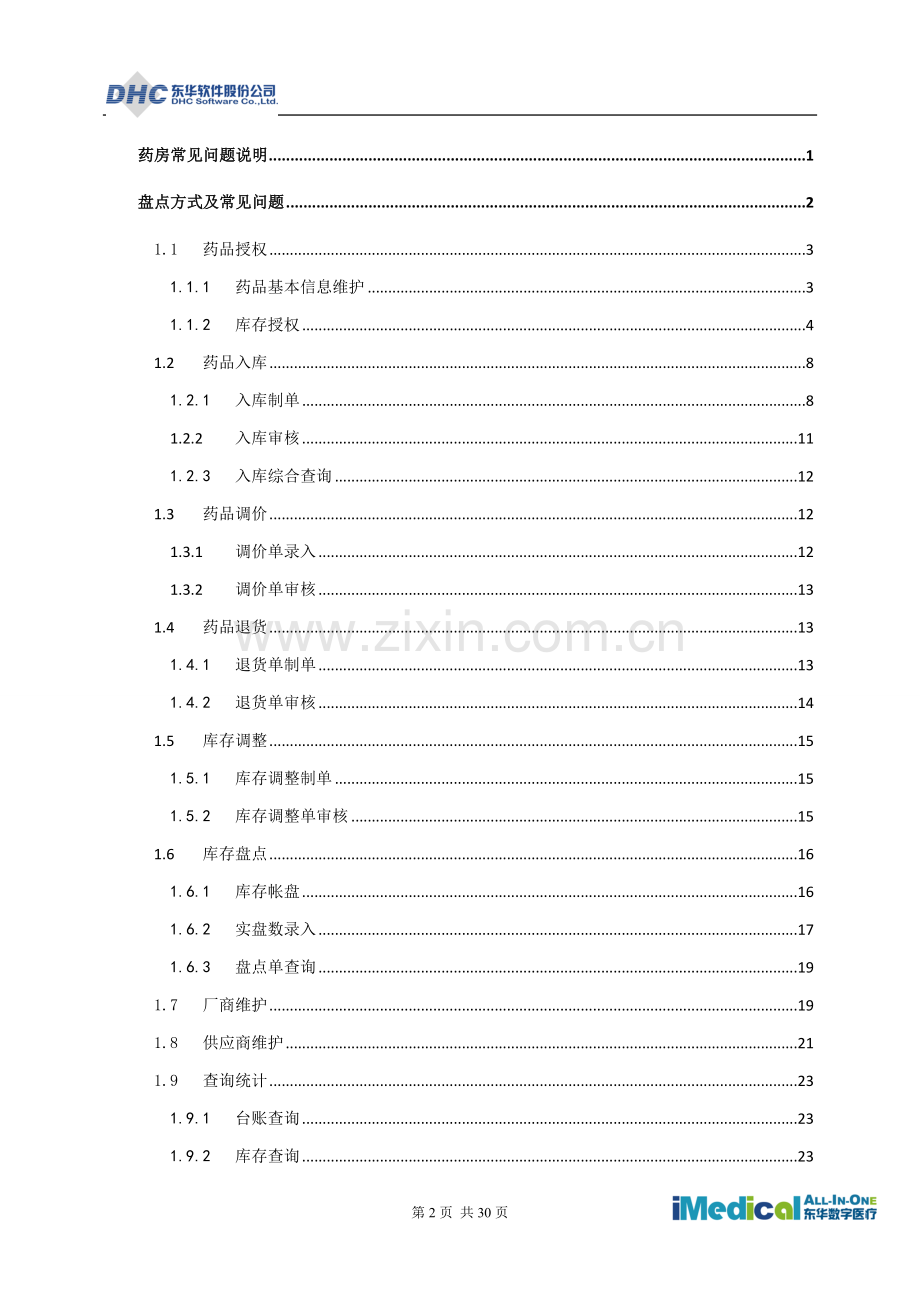 药房药库日常业务说明.doc_第2页