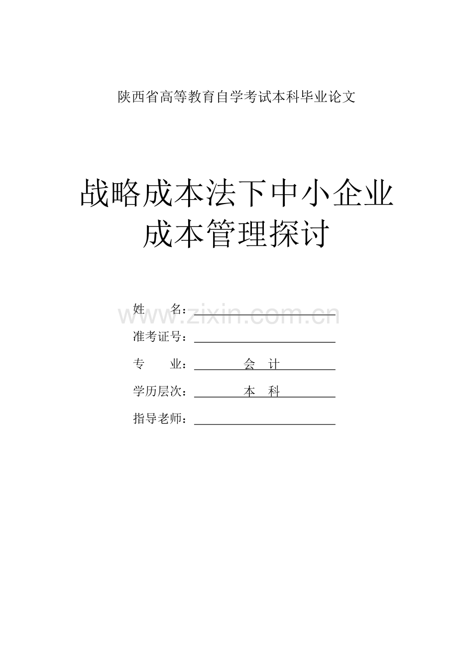 战略成本法下中小企业成本管理探讨完成.doc_第1页