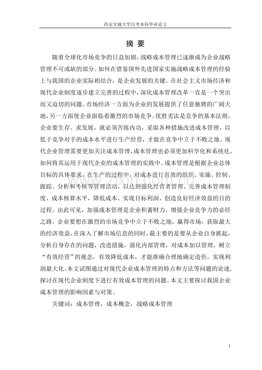 战略成本法下中小企业成本管理探讨完成.doc_第2页