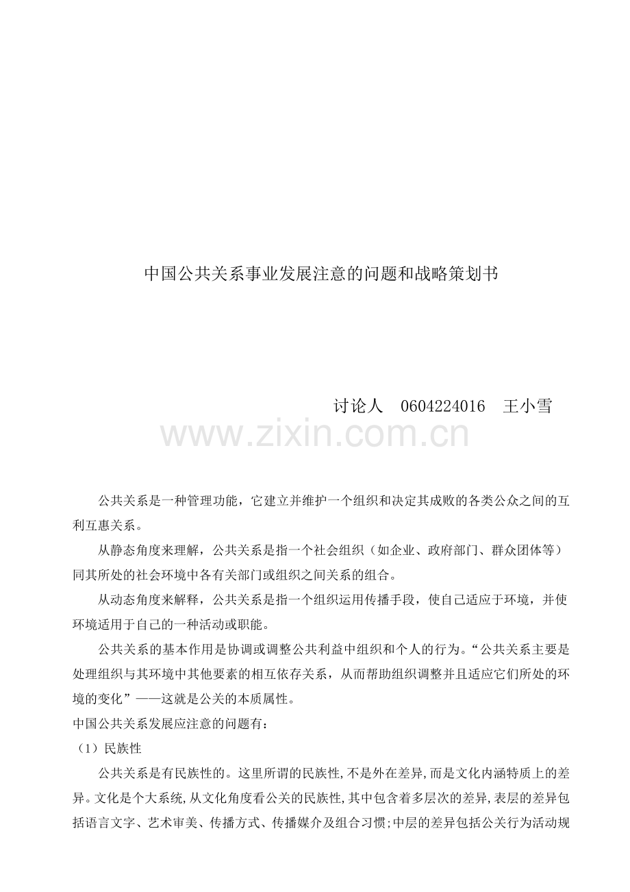 中国公共关系事业发展注意的问题和战略策划书.doc_第1页