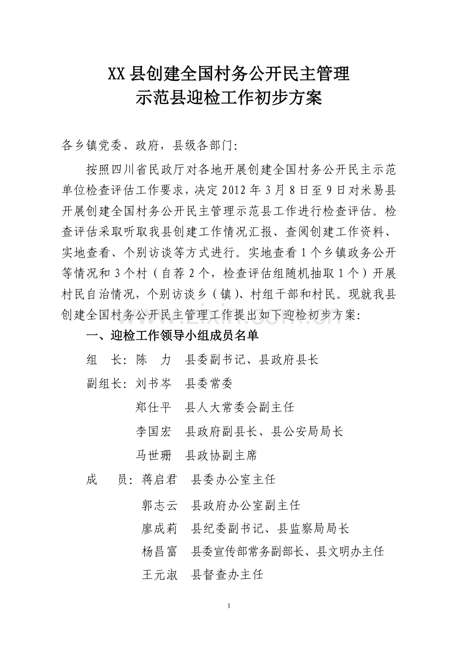 民主管理示范县迎检工作方案.doc_第1页