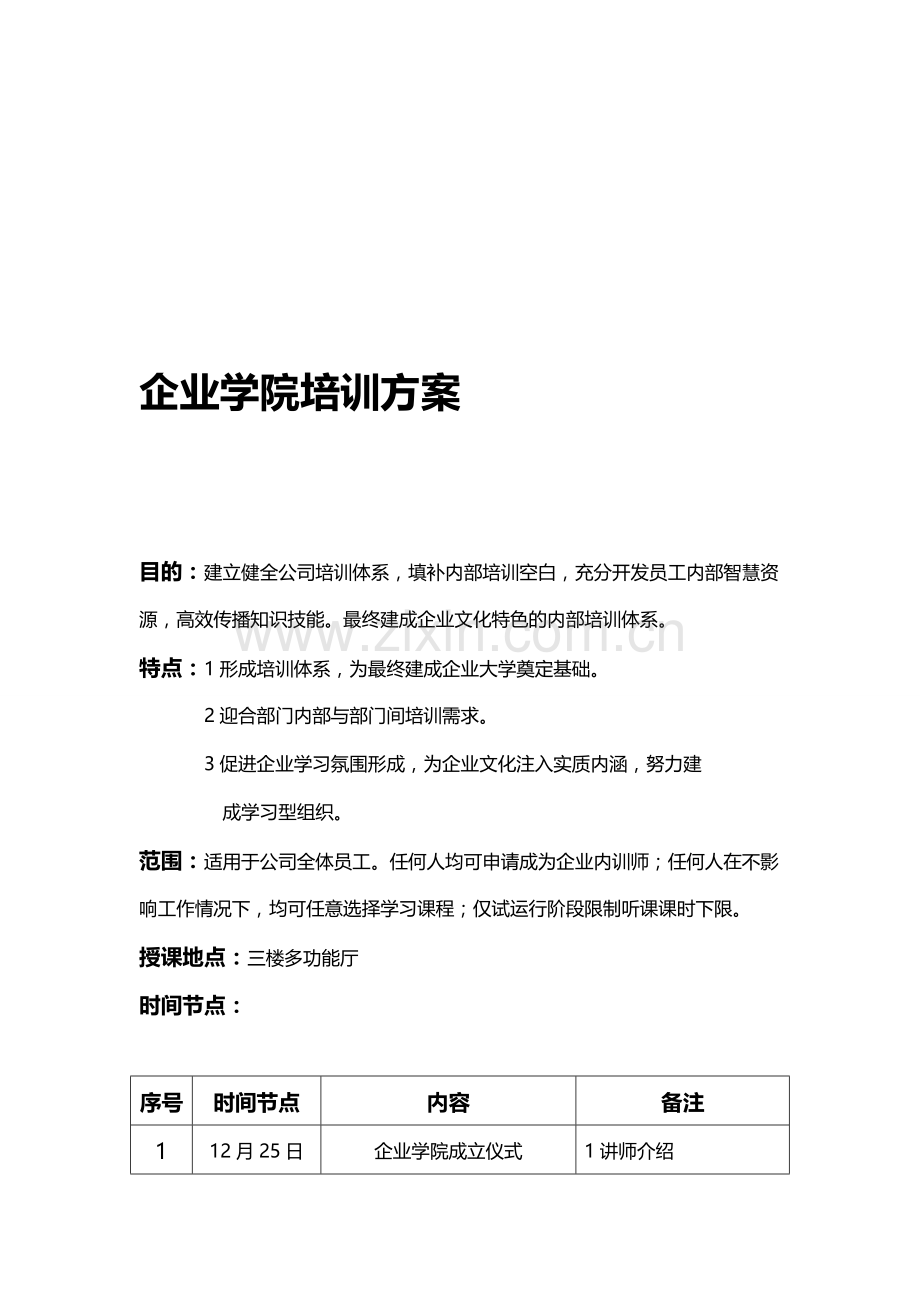 企业大学培训方案.doc_第1页